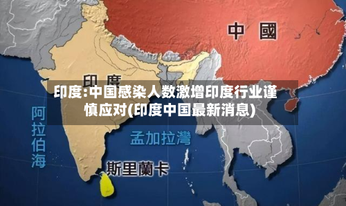 印度:中国感染人数激增印度行业谨慎应对(印度中国最新消息)