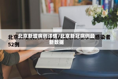 北京新增病例详情/北京新冠病例最新数据-第2张图片