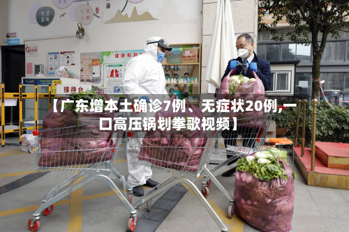 【广东增本土确诊7例	、无症状20例,一口高压锅划拳歌视频】-第2张图片