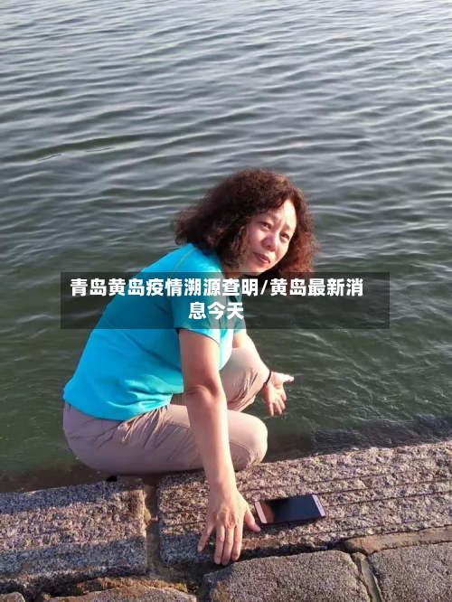 青岛黄岛疫情溯源查明/黄岛最新消息今天-第2张图片