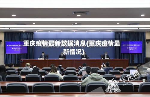 重庆疫情最新数据消息(重庆疫情最新情况)-第3张图片