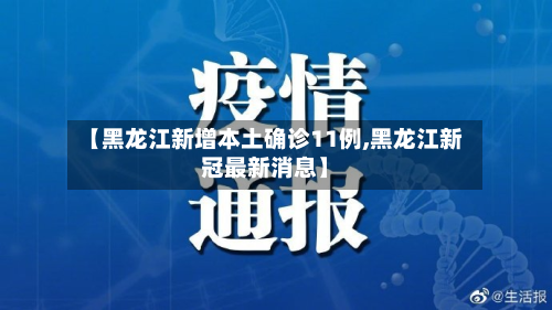 【黑龙江新增本土确诊11例,黑龙江新冠最新消息】-第2张图片