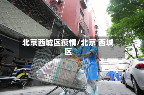 北京西城区疫情/北京 西城区-第2张图片
