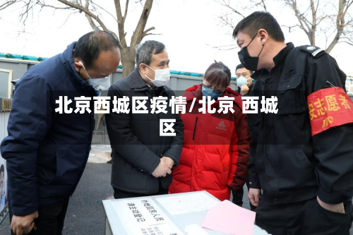 北京西城区疫情/北京 西城区