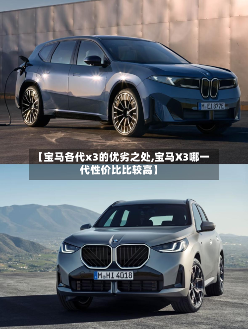 【宝马各代x3的优劣之处,宝马X3哪一代性价比比较高】