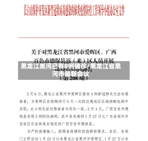 黑龙江黑河已有8例确诊/黑龙江省黑河市最新会议-第2张图片