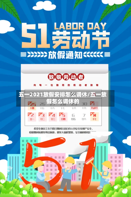 五一2021放假安排怎么调休/五一放假怎么调休的-第2张图片