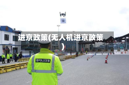 进京政策(无人机进京政策)