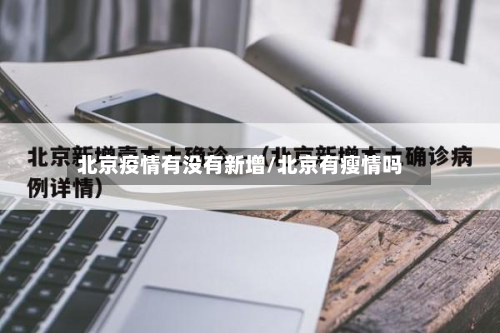 北京疫情有没有新增/北京有瘦情吗-第3张图片
