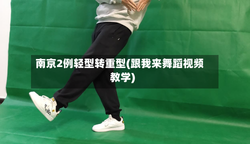 南京2例轻型转重型(跟我来舞蹈视频教学)