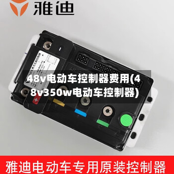48v电动车控制器费用(48v350w电动车控制器)