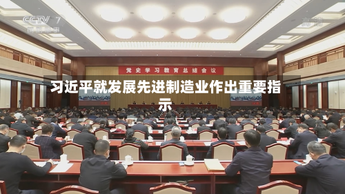习近平就发展先进制造业作出重要指示