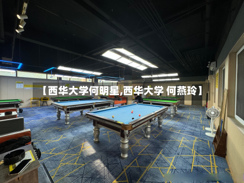 【西华大学何明星,西华大学 何燕玲】