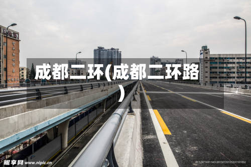 成都二环(成都二环路)