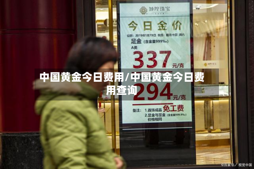 中国黄金今日费用/中国黄金今日费用查询
