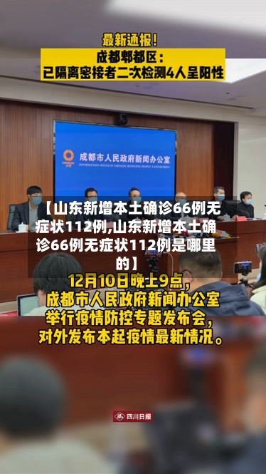 【山东新增本土确诊66例无症状112例,山东新增本土确诊66例无症状112例是哪里的】-第2张图片