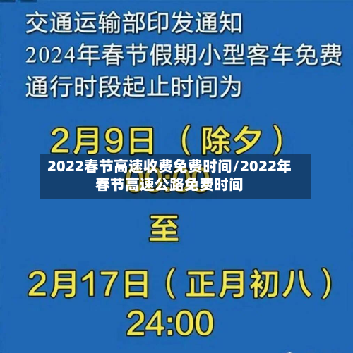 2022春节高速收费免费时间/2022年春节高速公路免费时间-第2张图片