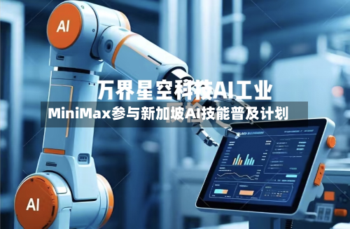 MiniMax参与新加坡AI技能普及计划-第1张图片