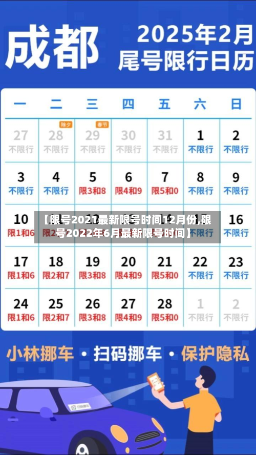 【限号2021最新限号时间12月份,限号2022年6月最新限号时间】