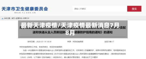 最新天津疫情/天津疫情最新消息7月8月