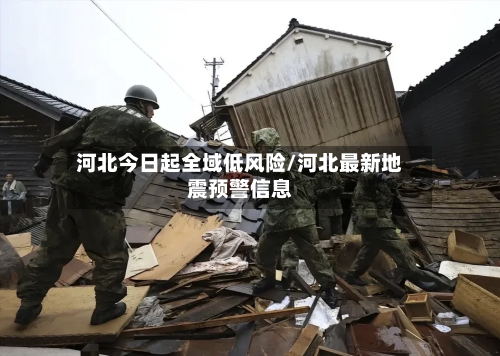 河北今日起全域低风险/河北最新地震预警信息