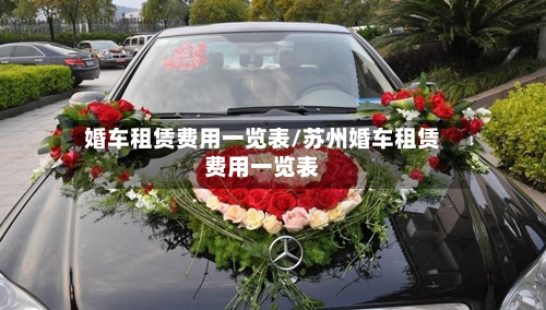 婚车租赁费用一览表/苏州婚车租赁费用一览表