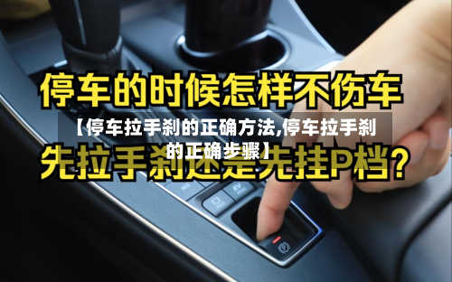 【停车拉手刹的正确方法,停车拉手刹的正确步骤】