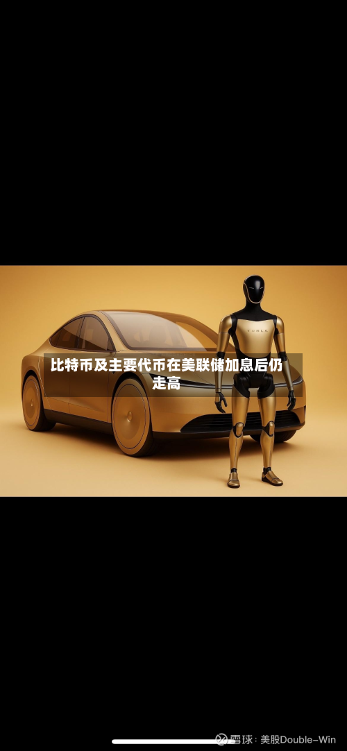 比特币及主要代币在美联储加息后仍走高-第3张图片