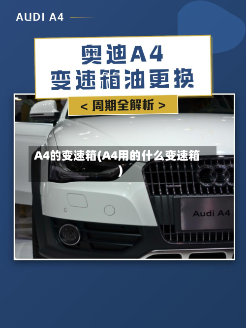 A4的变速箱(A4用的什么变速箱)