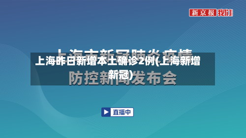 上海昨日新增本土确诊2例(上海新增新冠)-第3张图片