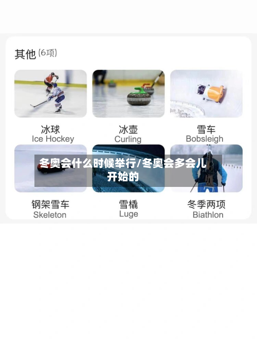 冬奥会什么时候举行/冬奥会多会儿开始的