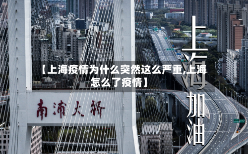 【上海疫情为什么突然这么严重,上海怎么了疫情】