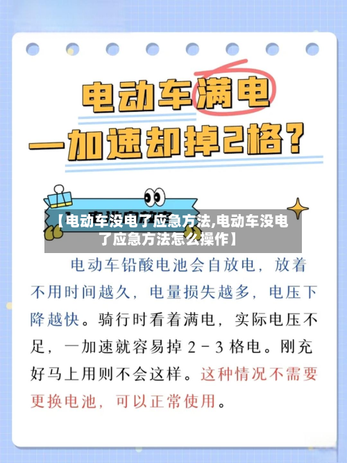 【电动车没电了应急方法,电动车没电了应急方法怎么操作】-第3张图片