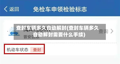 查封车辆多久自动解封(查封车辆多久自动解封需要什么手续)-第2张图片