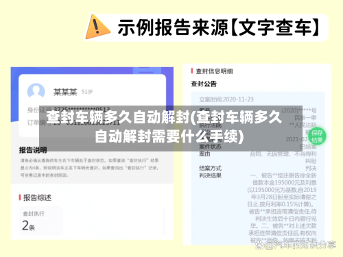 查封车辆多久自动解封(查封车辆多久自动解封需要什么手续)