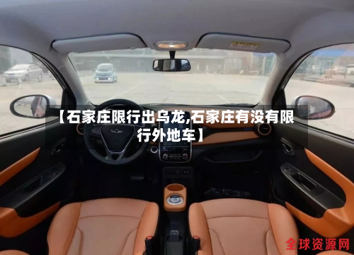 【石家庄限行出乌龙,石家庄有没有限行外地车】