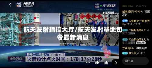 航天发射指控大厅/航天发射基地司令最新消息