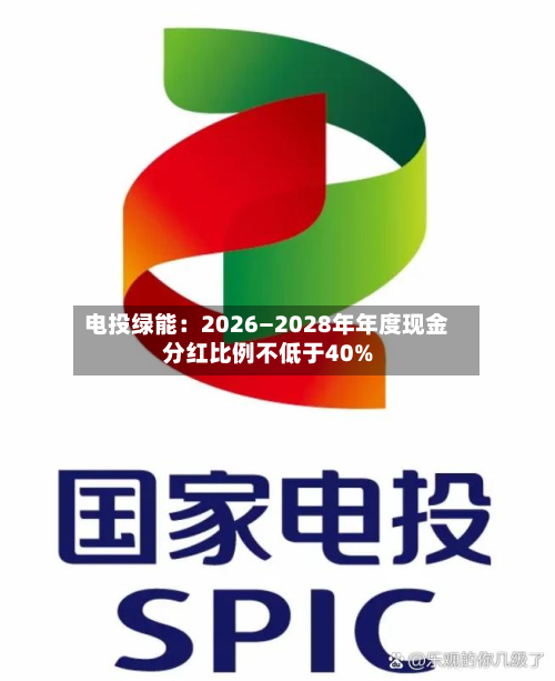 电投绿能：2026—2028年年度现金分红比例不低于40%-第2张图片