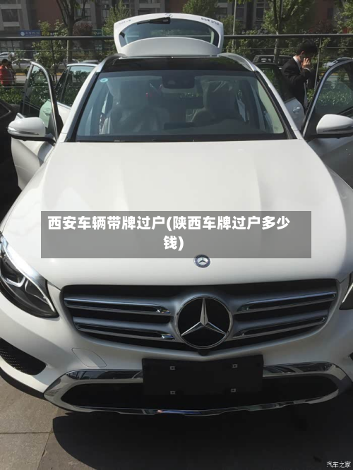 西安车辆带牌过户(陕西车牌过户多少钱)-第2张图片