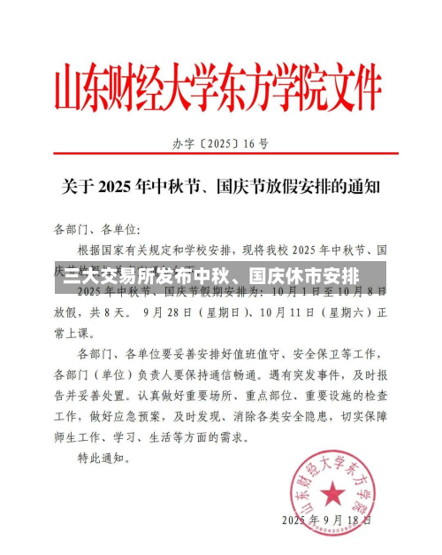 三大交易所发布中秋、国庆休市安排-第2张图片