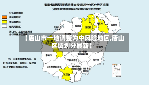 【唐山市一地调整为中风险地区,唐山区域划分最新】