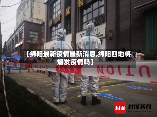 【绵阳最新疫情最新消息,绵阳四地将爆发疫情吗】-第2张图片