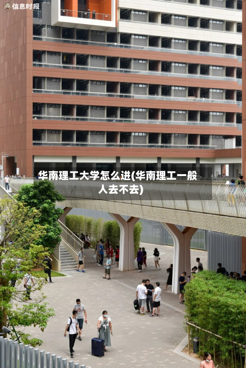 华南理工大学怎么进(华南理工一般人去不去)