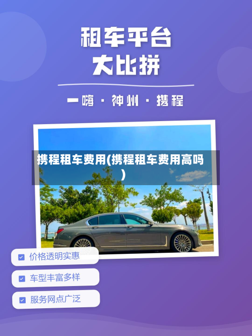 携程租车费用(携程租车费用高吗)