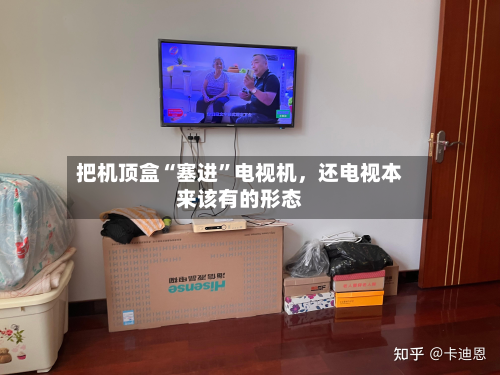 把机顶盒“塞进”电视机，还电视本来该有的形态