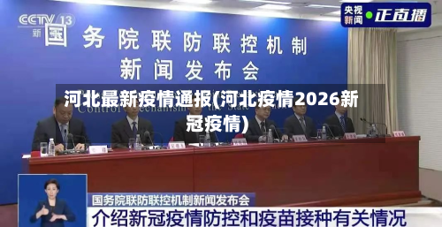 河北最新疫情通报(河北疫情2026新冠疫情)
