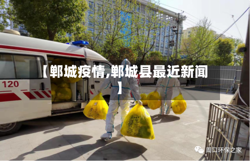 【郸城疫情,郸城县最近新闻】