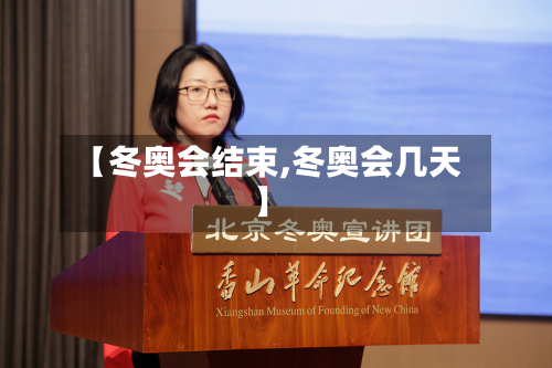 【冬奥会结束,冬奥会几天】-第2张图片