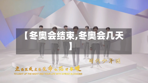 【冬奥会结束,冬奥会几天】
