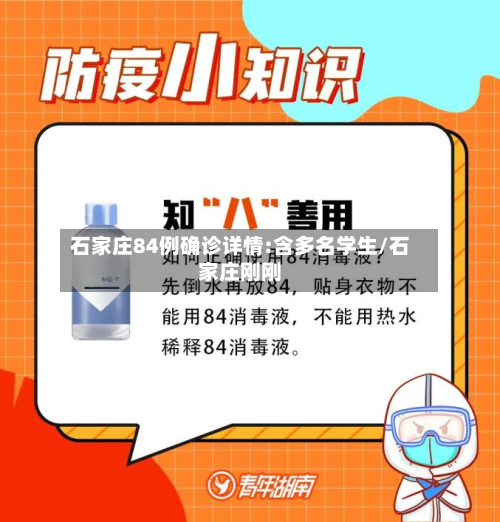 石家庄84例确诊详情:含多名学生/石家庄刚刚-第2张图片